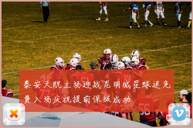 泰安天贶主场迎战昆明城星球迷免费入场庆祝提前保级成功