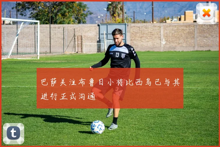 巴萨关注布鲁日小将比西乌已与其进行正式沟通