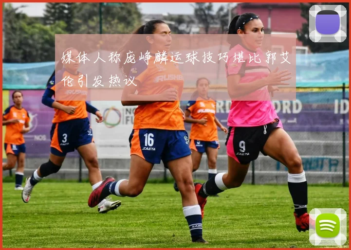媒体人称庞峥麟运球技巧堪比郭艾伦引发热议