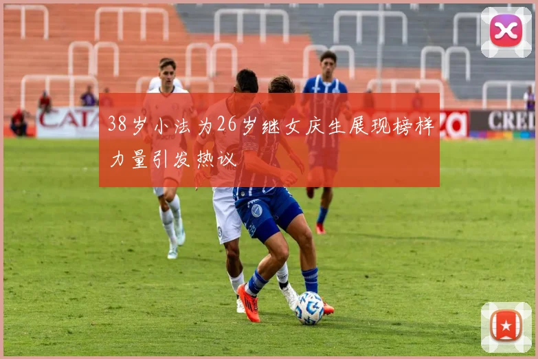 38岁小法为26岁继女庆生展现榜样力量引发热议