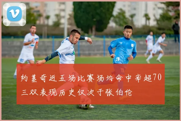 约基奇近五场比赛场均命中率超70三双表现历史仅次于张伯伦