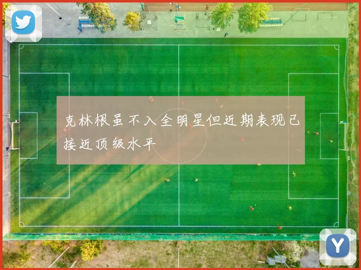 克林根虽不入全明星但近期表现已接近顶级水平