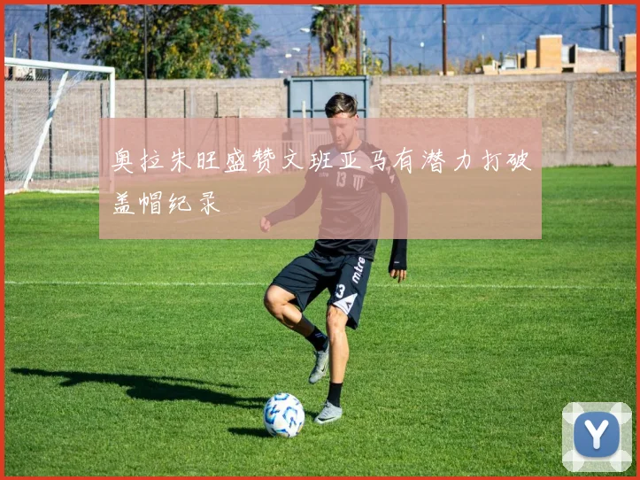 奥拉朱旺盛赞文班亚马有潜力打破盖帽纪录