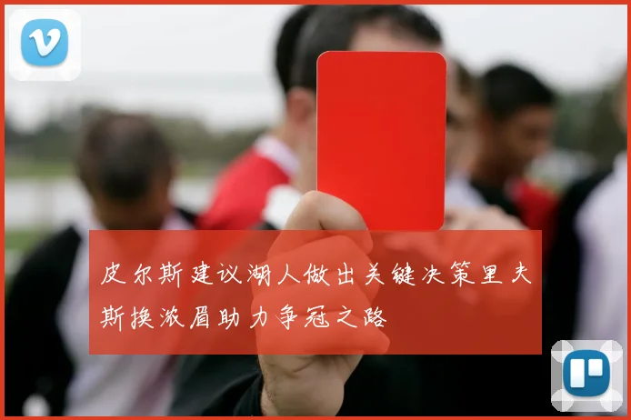 皮尔斯建议湖人做出关键决策里夫斯换浓眉助力争冠之路