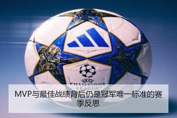 MVP与最佳战绩背后仍是冠军唯一标准的赛季反思